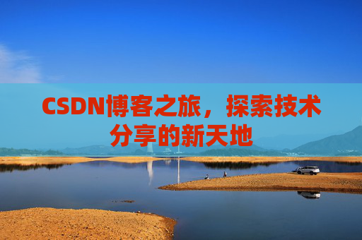 CSDN博客之旅，探索技术分享的新天地