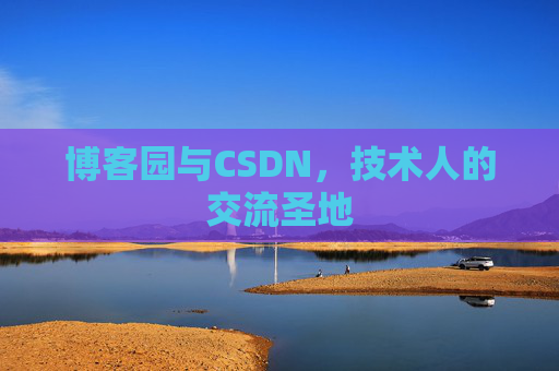 博客园与CSDN，技术人的交流圣地